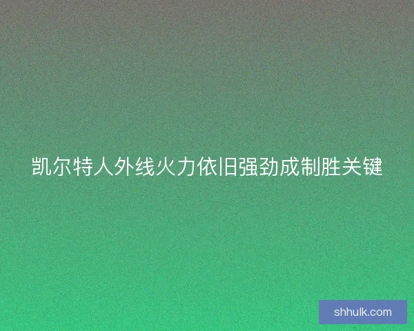 凯尔特人外线火力依旧强劲成制胜关键